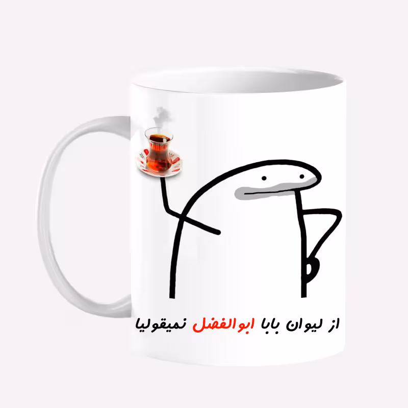 خرید ماگ-لیوان  لیوان شخصی بابا ابوالفضل کد 0042
