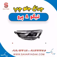 چراغ جلو چپ تیگو 8 پرو