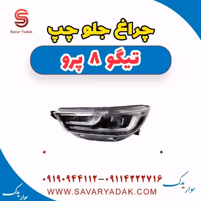 چراغ جلو چپ تیگو 8 پرو