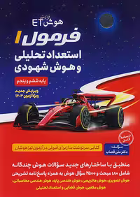 کتاب هوش ET فرازمینی فرمول استعداد تحلیلی و هوش شهودی گامی تا فرزانگان