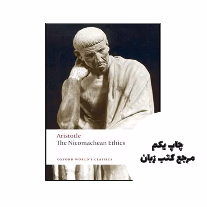 کتاب The Nicomachean Ethics نویسنده by Aristotle , Lesley Brown (Editor), David Ross (Translator)