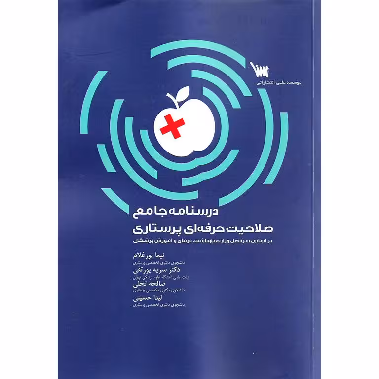 درسنامه جامع صلاحیت حرفه ای پرستاری