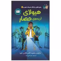 کتاب هیولای آن سوی حصار اثر مارکوس رشفورد