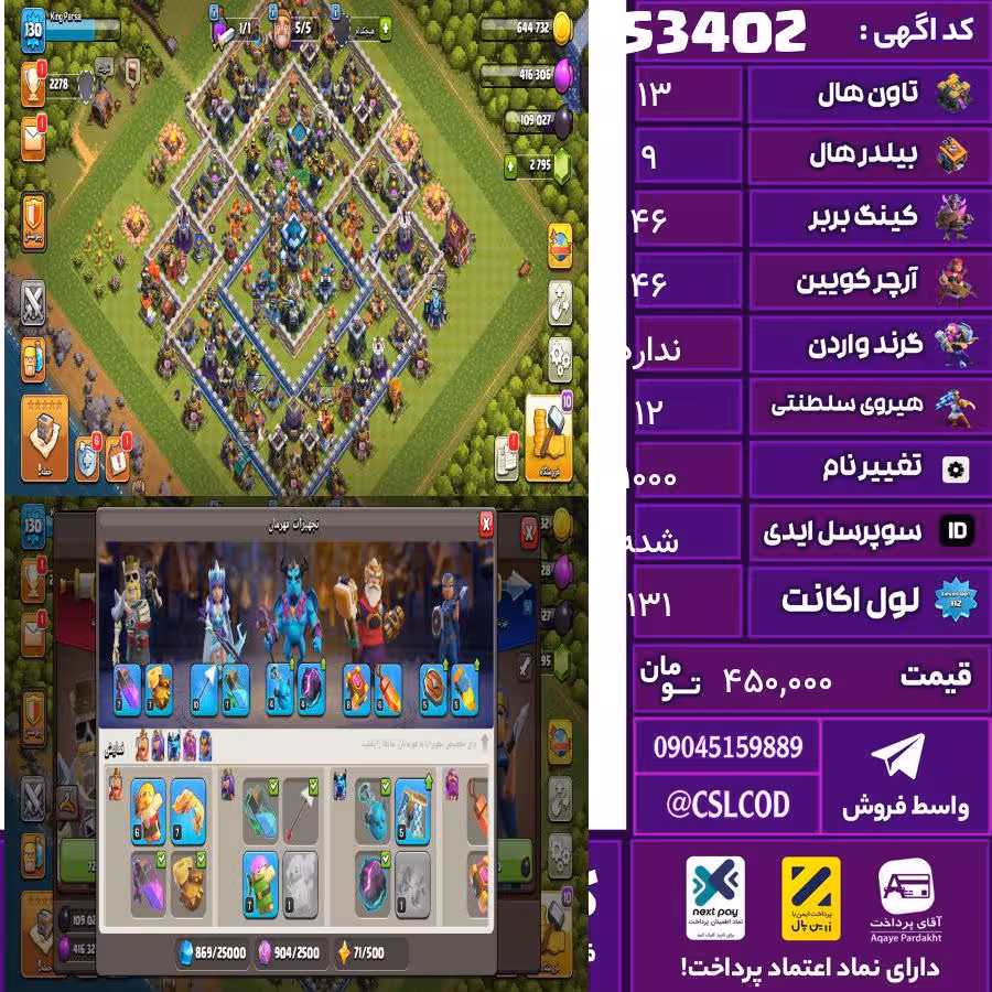 اکانت کلش لول 131 تاون 13 لول 46 کویین 46 واردن  رویال چمپیون 12 شاهزاده مینیون 43 تغییرنام 1000 کد 53402