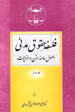 فلسفه حقوق مدنی (جلد دوم)