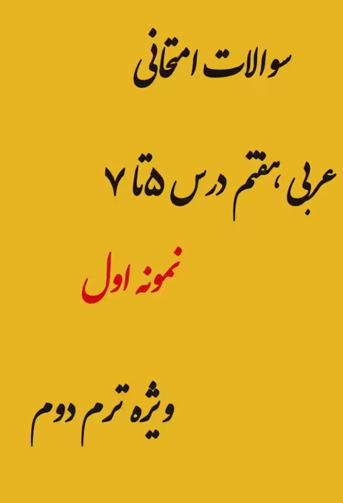 نمونه سوال عربی هفتم درس 5 تا 7