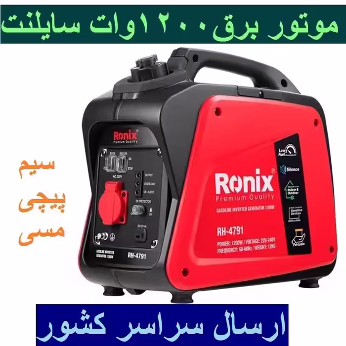 موتور برق سایلنت بدون صدا 1200 وات 4791-RH رونیکس مدل 4791 سیم پیچی تمام مس