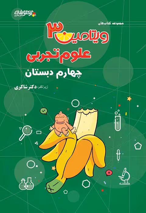 ویتامین 3 علوم چهارم دبستان دکتر شاکری نشر تیزهوشان