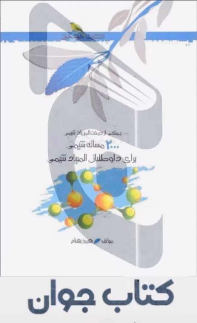 کتاب 2000 مساله شیمی خوشخوان