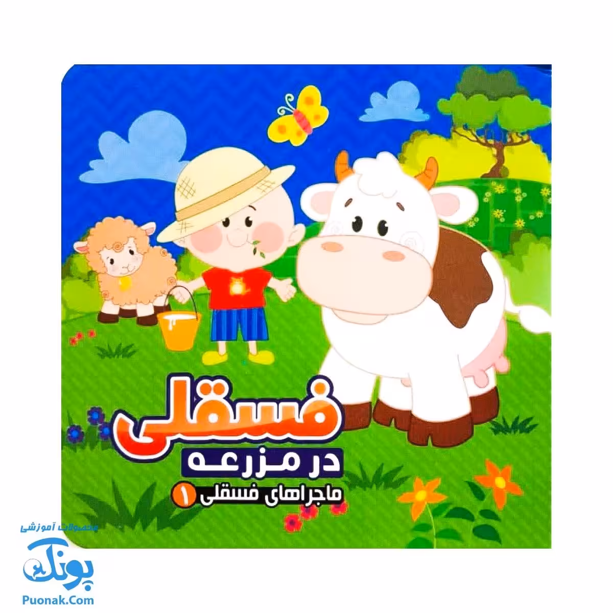 کتاب فسقلی در مزرعه از ماجراهای فسقلی 1