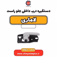 دستگیره درب داخلی جلو راست لاماری