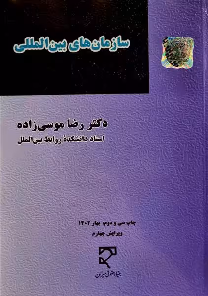 سازمان های بین المللی موسی زاده/میزان کد105960
