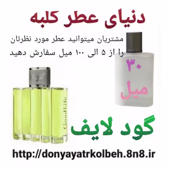 عطر گود لایف 30 میل