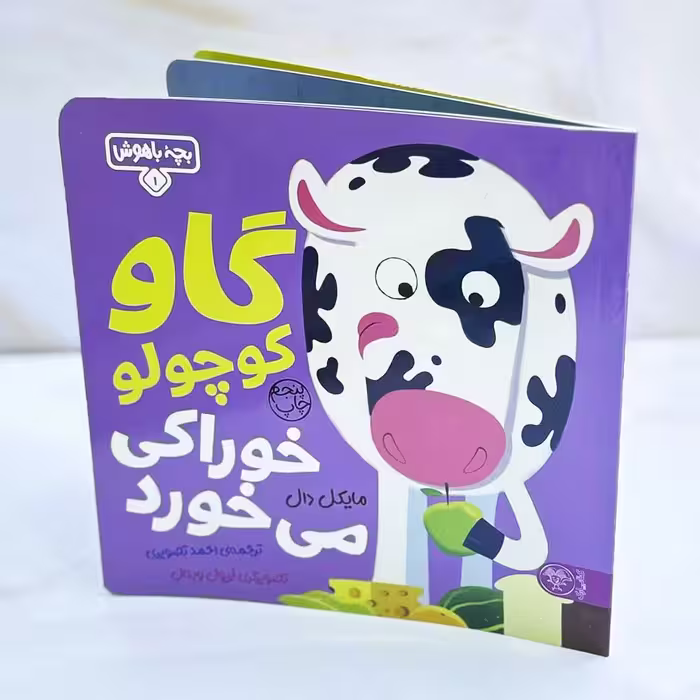 گاو کوچولو خوراکی می خورد؛ بچه باهوش 1