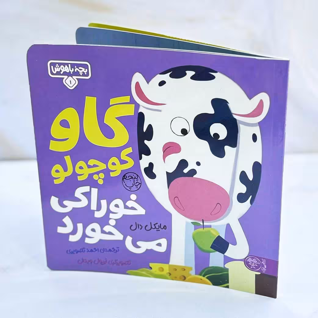 گاو کوچولو خوراکی می خورد؛ بچه باهوش 1