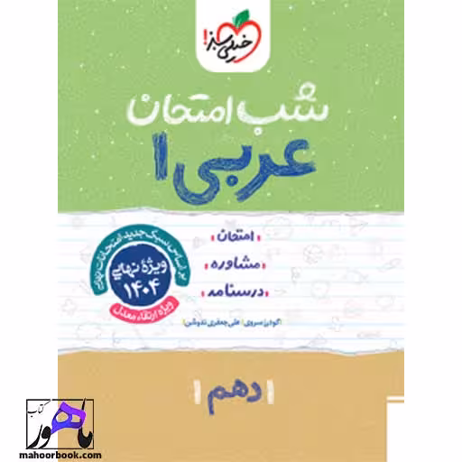 شب امتحان عربی دهم تجربی ریاضی خیلی سبز