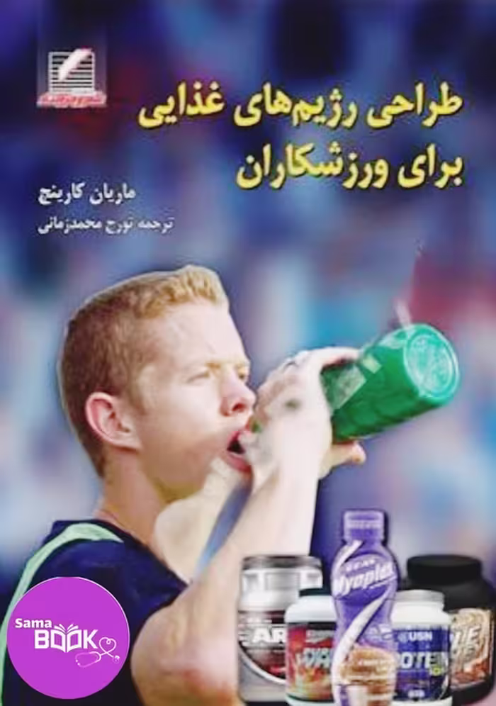 طراحی رژیم های غذایی برای ورزشکاران