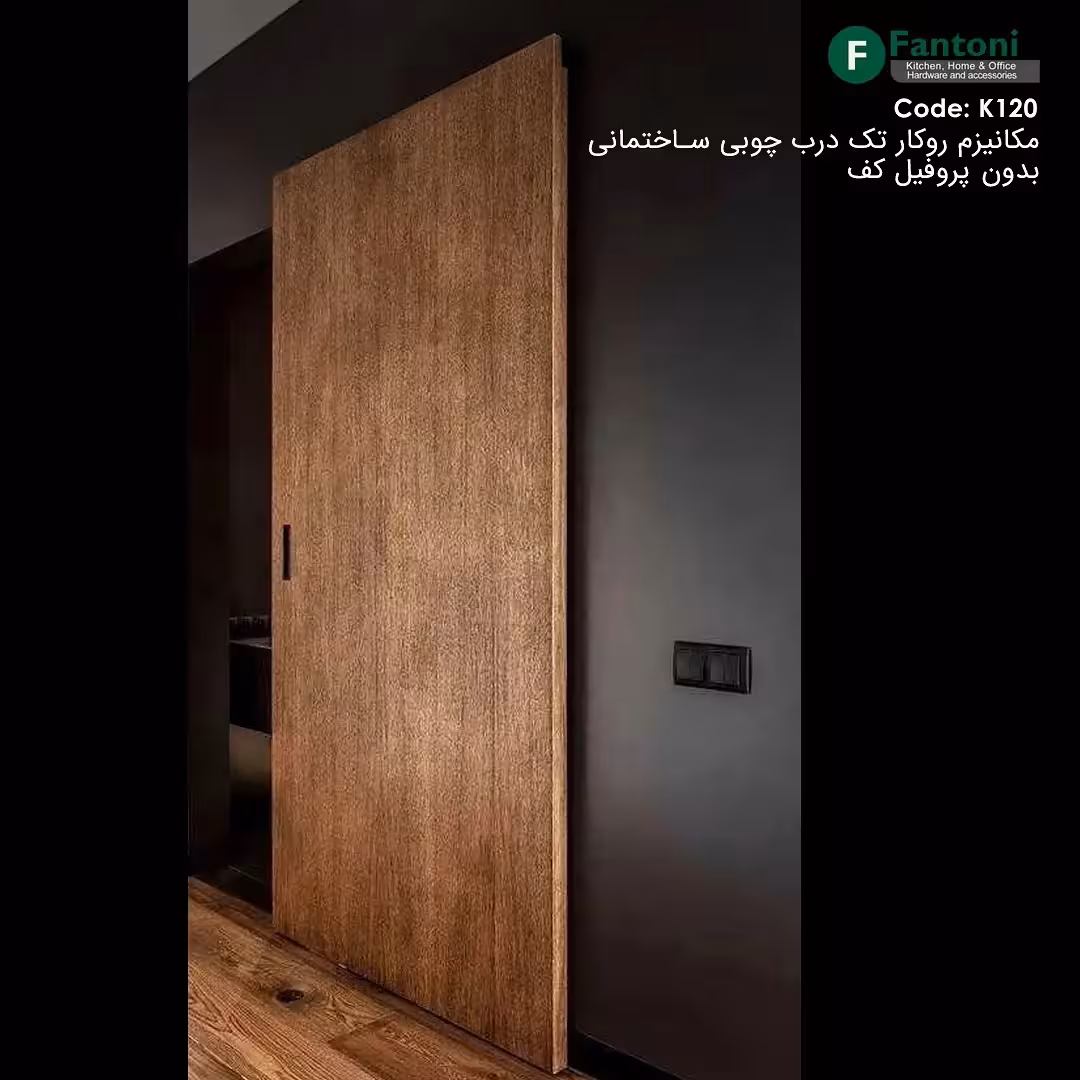 مکانیزم وال هنگ نامرئی تک درب چوبی ساختمانی بدون پروفیل کف با عرض درب حداکثر 1500mm فانتونی K120