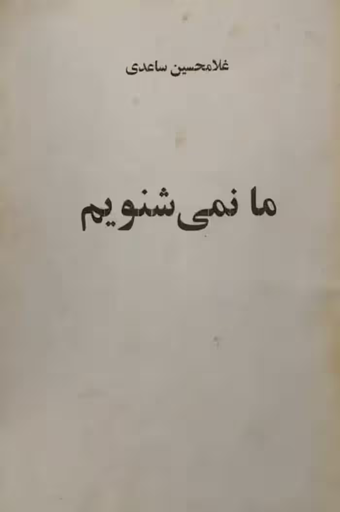 ما نمی شنویم | غلامحسین ساعدی