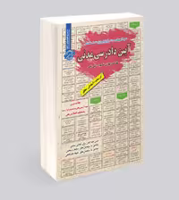 کتاب آیین دادرسی مدنی (آمادگی آزمون استخدامی)