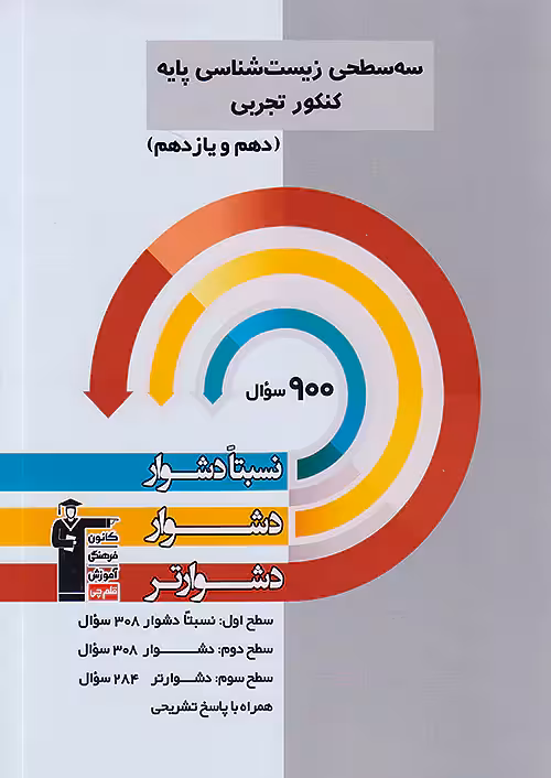 سه سطحی زیست شناسی پایه کنکور قلم چی