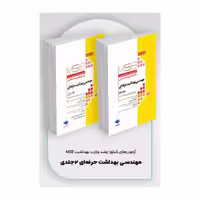 کتاب آزمون‌های کنکور ارشد وزارت بهداشت MSE مهندسی بهداشت حرفه‌ای مسعود حمه رضایی 2جلدی