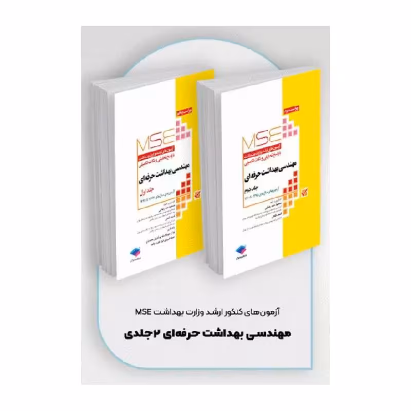 کتاب آزمون‌های کنکور ارشد وزارت بهداشت MSE مهندسی بهداشت حرفه‌ای مسعود حمه رضایی 2جلدی