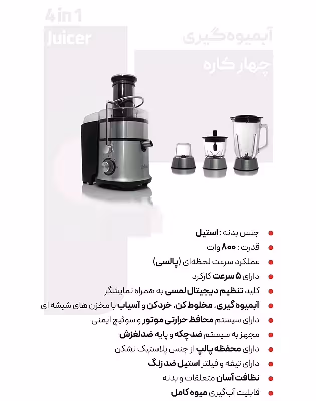 آبمیوه گیری چهارکاره بیشل Bishel مدلBL-CM--S1201 (پس کرایه)