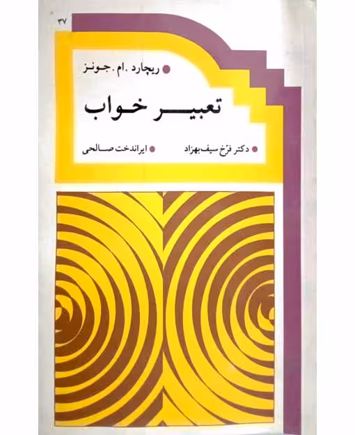 تعبیر خواب از دید مکاتب روانشناسی