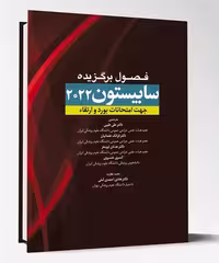 کتاب فصول برگزیده ساییستون 2022