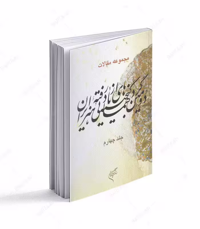 جلد 4 مجموعه مقالات دومین گردهمایی گنجینه هنرهای ازیادرفته ایران