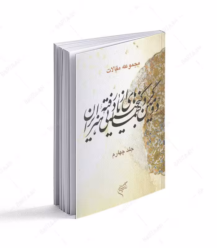 جلد 4 مجموعه مقالات دومین گردهمایی گنجینه هنرهای ازیادرفته ایران