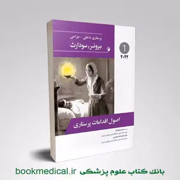 برونر اصول اقدامات پرستاری 2022