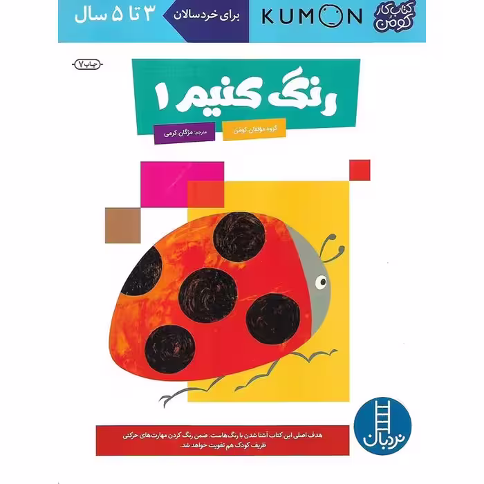 کتاب کار کومن: رنگ کنیم 1
