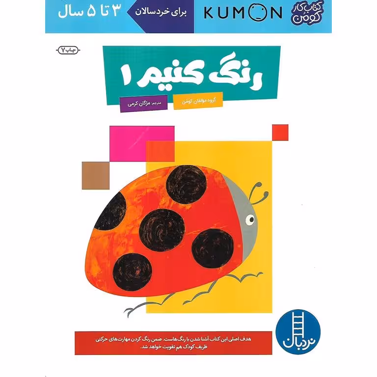 کتاب کار کومن: رنگ کنیم 1