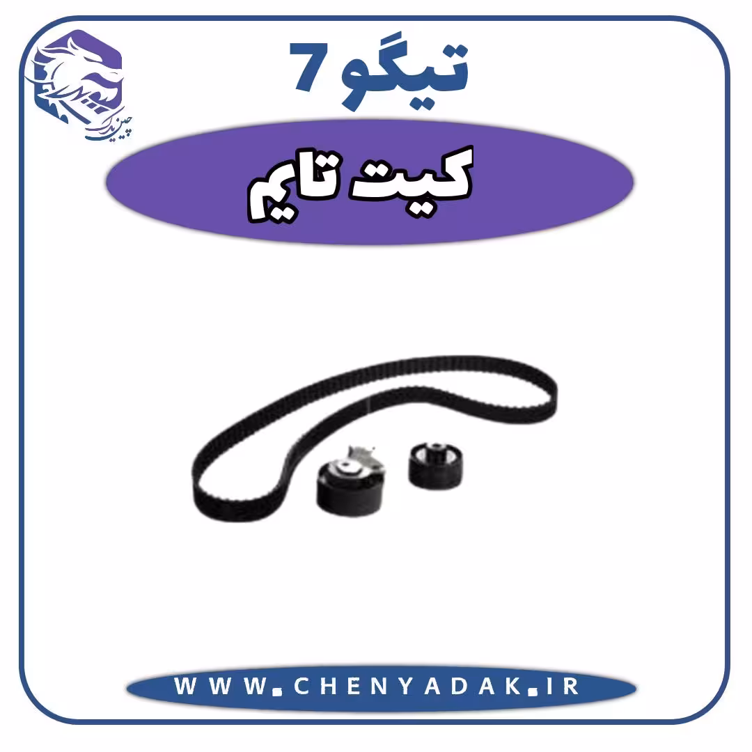 کیت تايم چری تیگو 7
