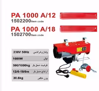 دستگاه بالابر برقی 1000 کیلویی، 18 متری محک مدل  PA1000/A18