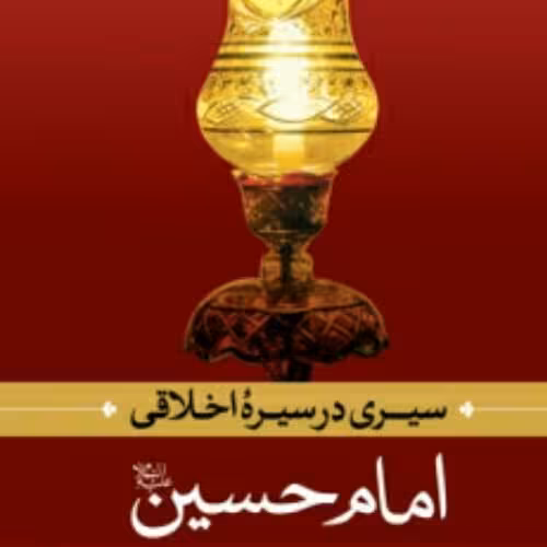 حسینیه کتابگاه سیری در سیره اخلاقی امام حسین ع اثر احمد بهشتی بوستان کتاب