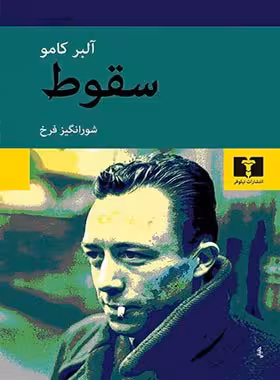 سقوط - اثر آلبر کامو - انتشارات نیلوفر | چی بخونم