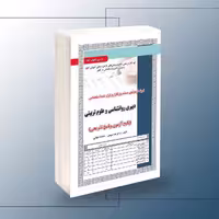 آزمون استخدامی دبیری روانشناسی و علوم تربیتی