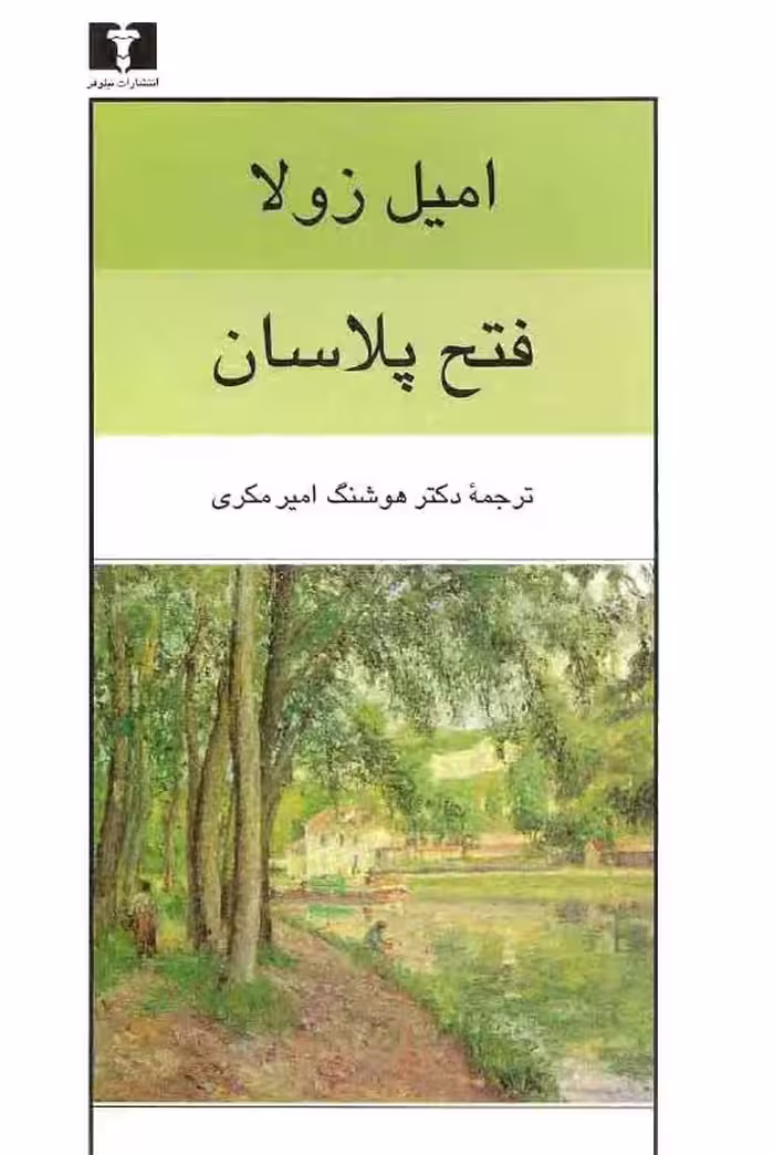 فتح پلاسان – امیل زولا