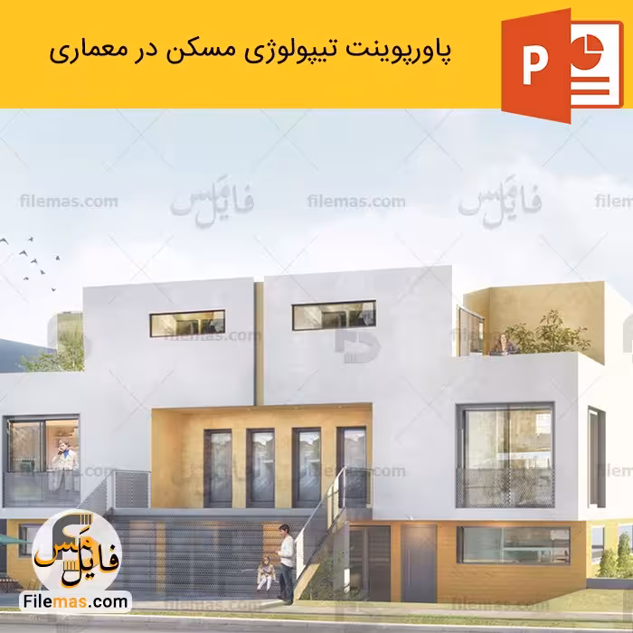 پاورپوینت تیپولوژی مسکن در معماری (تیپولوژی مسکن چیست؟) پروژه طرح 5