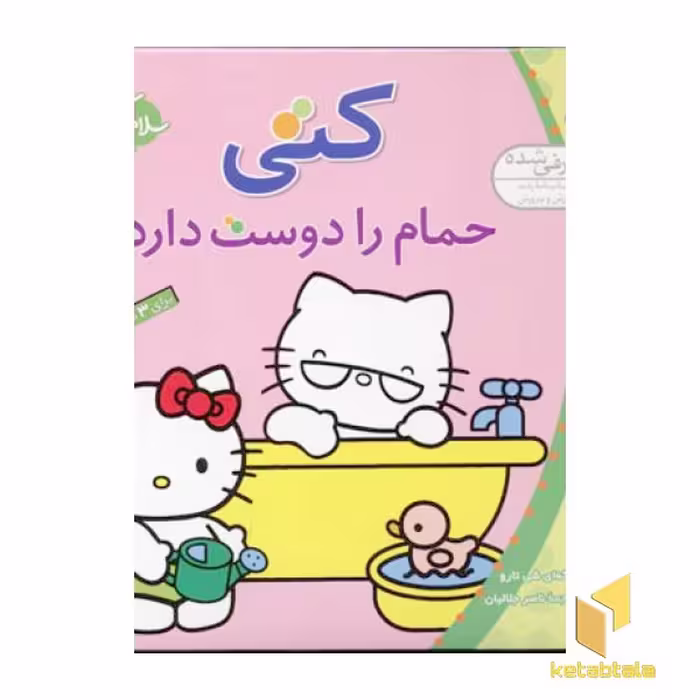 کتاب سلام کتی (3) کتی حمام را دوست دارد اثر تاکه ای شی تارو نشر قدیانی