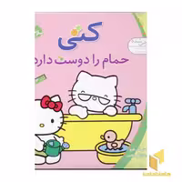 کتاب سلام کتی (3) کتی حمام را دوست دارد اثر تاکه ای شی تارو نشر قدیانی