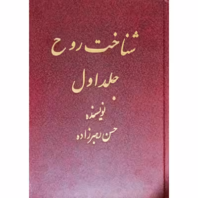 شناخت روح جلد اول