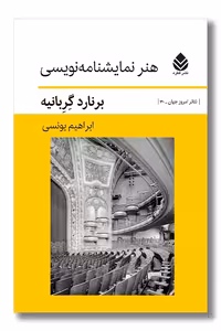 کتاب هنر نمایشنامه نویسی