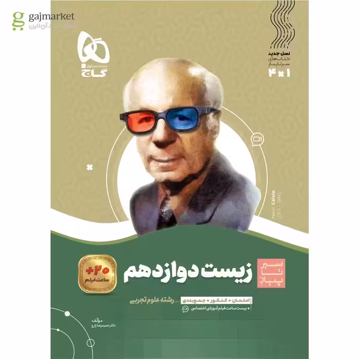 سیر تا پیاز زیست شناسی پایه دوازدهم انتشارات گاج چاپ 1403