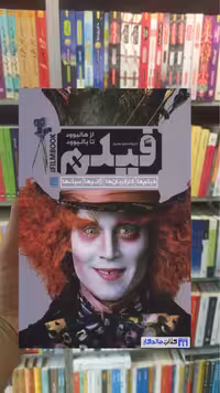 دایره المعارف مصور فیلم از هالیوود تا بالیوود رونالد برگان سایان