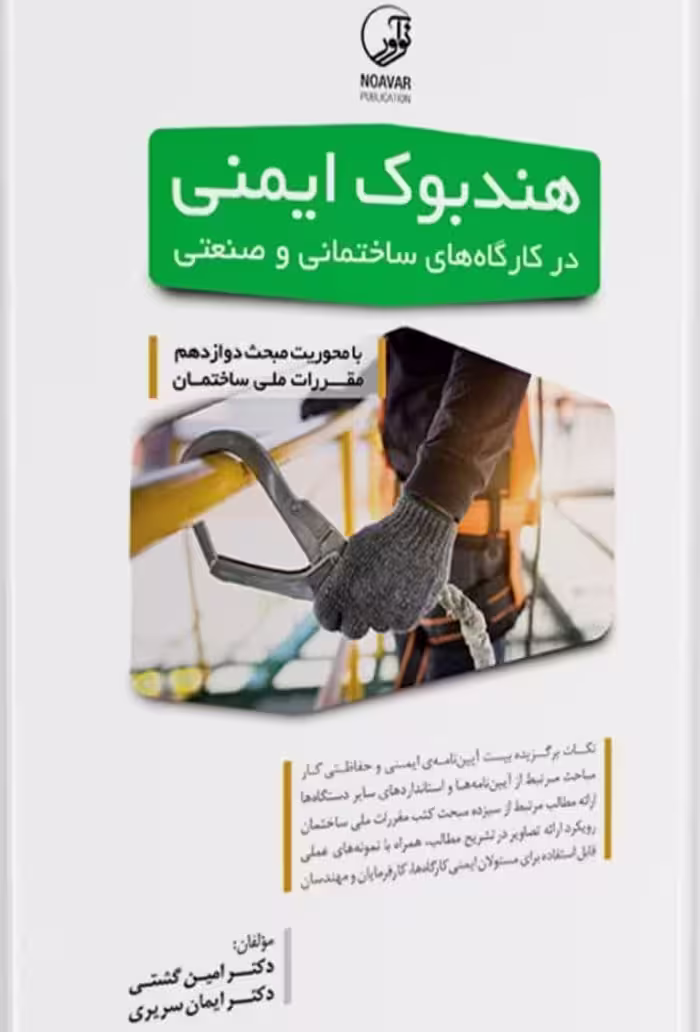 کتاب هندبوک ایمنی در کارگاه‌های ساختمانی و صنعتی