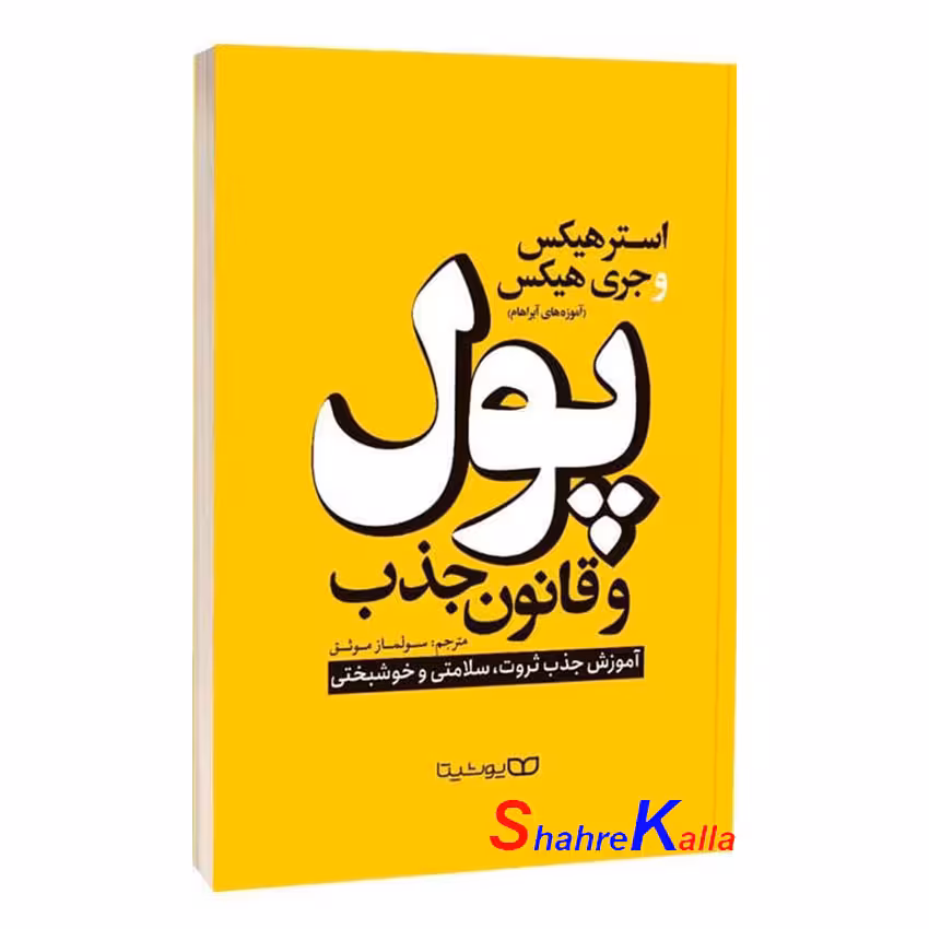 کتاب پول و قانون جذب اثر استر و جری هیکس انتشارات یوشیتا